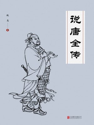 cover image of 说唐全传